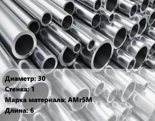 Труба алюминиевая 30 s=1 Марка: АМг5М L=6